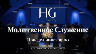 Молитвенное Служение | 17 Февраля, 2025 -- 19:00