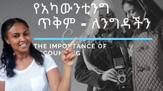 Accounting role in business   የአካውንቲንግ ጥቅም በንግድ ስራችን ላይ