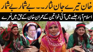 Khan Tere Jan Nisaar Be Shumaar | PTI Women Supporters at Islamabad Jalsa