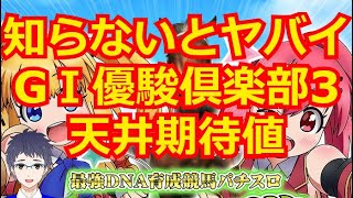 【GⅠ優駿倶楽部3】天井期待値を計算してみた