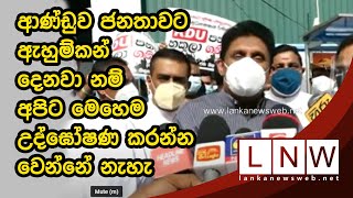 ආණ්ඩුව ජනතාවට ඇහුම්කන් දෙනවා නම් අපිට මෙහෙම උද්ඝෝෂණ කරන්න වෙන්නේ නැහැ