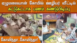 ஏழுமலையான் கோயிலில் ஊழியர் வீட்டில் கட்டுகட்டாக பணம் கண்டுபிடிப்பு...!