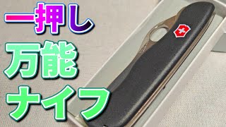 アウトドアにおすすめビクトリノックス「センチネル クリップ」開封　その切れ味は・・・