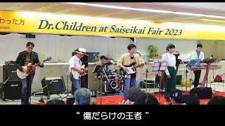 傷だらけの王者 (Cover)／MISIA \u0026 Rockon Social Club／ドクター･チルドレン／Dr.Children／済生会フェア2023