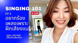 Singing 101 อยากร้องเพลงเพราะ ฝึกเสียงแบบนี้ ep.5