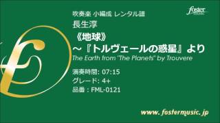 [吹奏楽小編成] 《地球》～『トルヴェールの惑星』より: The Earth from \