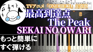 ピアノ 簡単【最高到達点 The Peak/SEKAI NO OWARI 楽譜付き】黒鍵少なめ TVアニメ「ONE PIECE」主題歌 初心者 もっと簡単に 誰でも弾ける