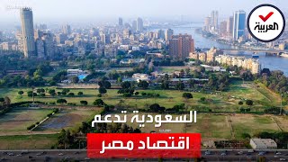 نشرة الرابعة | بوديعة واتفاقية استثمار.. السعودية تدعم اقتصاد مصر