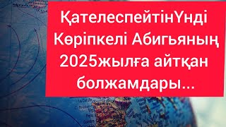 Айтқандары дәл келетін Үндістан көріпкелі Абигьяның 2025жылға болжамы.