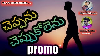 cheppanu cheppukolenu || love failure song || dilip Devagan || promo song || ravi broken