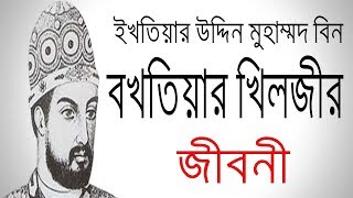 ইখতিয়ার উদ্দিন মুহাম্মদ বিন বখতিয়ার খিলজী এর জীবনী | Biography Of Bakhtiyar Khilji In Bangla.