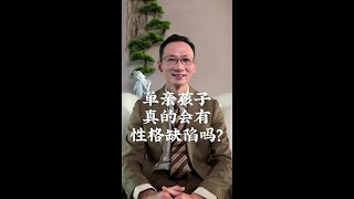 单亲孩子，真的会有性格缺陷吗？#情感 #婚姻 #单亲 #家庭教育 #亲子