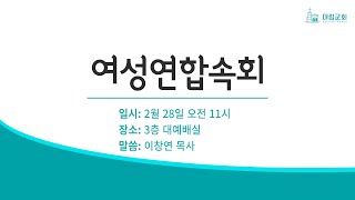 [대림교회 여성연합속회] 2월 28일 |성령님이 허락하지 않으실 때!| 이창연 목사