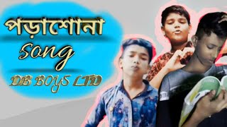 Porashuna funny Song | Bangla New Song 2019 | Robinerry | Official Video|DB BOYS LTD