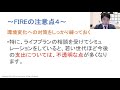 【fire特集】やってはいけないfire！後悔する前に知るべきポイント５選（西崎　努）