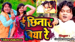 #video ई छिनार बिया रे || Guddu Rangeela || New Holi Jukebox 2025 || E Chhinar Biya Re ||