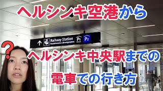 【#9】ヘルシンキ空港からヘルシンキ中央駅までの行き方！電車で行くよ！