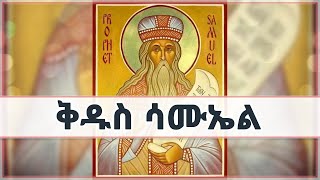 ቅዱስ ሳሙኤል | ገድለ ቅዱሳን | ገድለ ሰማዕታት