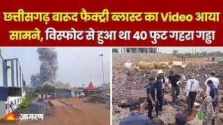 Bemetara factory blast: Chhattisgarh बारूद फैक्ट्री ब्लास्ट का Video आया सामने | Top News