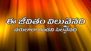 ఈ జీవితం విలువైనది EE JEEVITHAM VILUVAINADI AUDIO SONG WITH LYRICS//TELUGU CHRISTAIN SONG