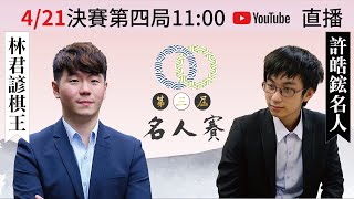 【圍棋LIVE】第3屆名人決賽七番勝負第四局 許皓鋐名人(3勝) vs. 林君諺棋王 ，林士勛七段解說