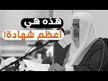 لا تفوتنك هذه الشهادة! وبكاء الشيخ صالح العصيمي