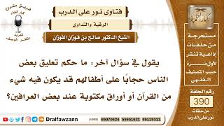 5104- حكم التمائم التي تعلق من القرآن أو من غيره؛ بقصد دفع الشر من العين ونحوه - الشيخ صالح الفوزان