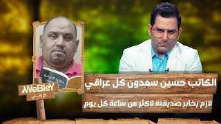 وبلي _ الكاتب حسين سعدون كل عراقي لازم يخابر صديقته الجميلة لأكثر من ساعة كل يوم