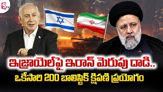 Israel-Iran War | ఒకేసారి ఇజ్రాయెల్పై ఇరాన్ 200 క్షిపణుల వర్షం | Sumantv