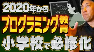 2020年から「プログラミング教育」が小学校で必修化