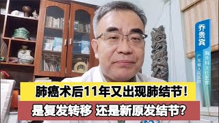 肺癌手术11年后又长出新结节？难道是复发转移？医生却并不认为