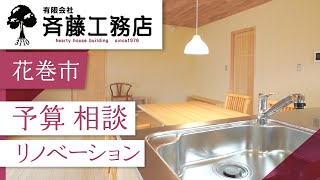 花巻市でリノベーションの予算相談は斉藤工務店へ