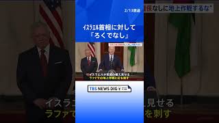 「ろくでなし」バイデン大統領、私的な会話の中で“いら立ち”見せる　説得聞き入れないイスラエル首相に対して｜TBS NEWS DIG#shorts