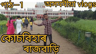 কোচবিহাৰ ৰাজবাড়ি vlogsঅসমীয়াত//cooch behar rajbari vlogs asames video