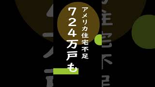 アメリカ経済、住宅不足724万戸も #shorts