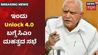 ಇಂದು ಬೆಳಗ್ಗೆ 11.30ಕ್ಕೆ CM ನಿವಾಸದಲ್ಲಿ ಮಹತ್ವದ ಸಭೆ; Karnatakaದಲ್ಲಿ Unlock4.0 ಜಾರಿ ಬಗ್ಗೆ ಚರ್ಚೆ