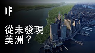 如果哥倫布從未發現美洲？【中配】｜大膽科學