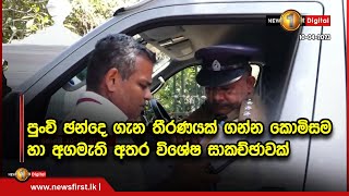 පුංචි ඡන්දෙ ගැන තීරණයක් ගන්න කොමිසම හා අගමැති අතර විශේෂ සාකච්ඡාවක්