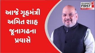 આજે ગૃહમંત્રી અમિતભાઈ શાહ જૂનાગઢના પ્રવાસે | Gujarat First