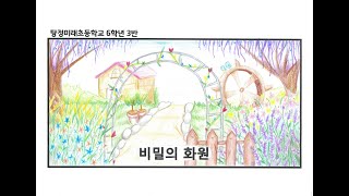 IU - 비밀의 화원 뮤직비디오 (2021 탕정미래초 6-3)