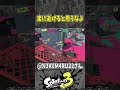 鬼畜すぎるとどめがこちらwww（スプラ３の面白クリップス集）【スプラトゥーン３】 shorts