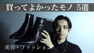 【2022夏】最近買ってよかった美容・ファッション5選【23 歳・美容師男子】