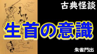 生首の意識【古典怪談解説】