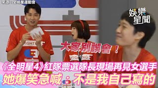 《全明星4》紅隊票選隊長現場再見女選手 她爆笑急喊：不是我自己寫的喔｜娛樂星世界