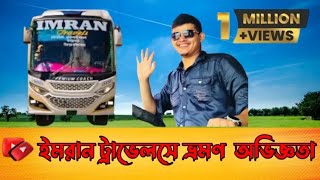 ইমরান ট্রাভেলসে ভ্রমণ অভিজ্ঞতা। Imran Travels Bhomon Experience. #viralvideo