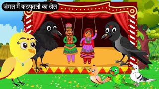 जंगल मैं कठपुतली का खेल |Tuni Chidiya Ka Ghar | Minu | Rano Chidiya wala cartoon | Hindi New Chidiya