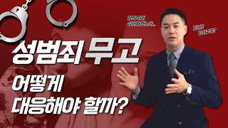 성범죄 무고! 어떻게 대응하여야 할까?