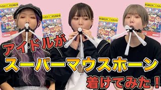 【声出る】アイドルがスーパーマウスホーンつけたら、いい声出ました！