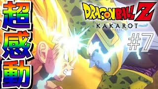 【ドラゴンボールZ カカロット】鳥肌必至!!セルゲーーム!!#7(LIVE)