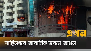 রাজধানীর শান্তিনগরে একটি আবাসিক ভবনে আগুন | Bailey Road Fire | Shantinagar Mor | Ekhon TV